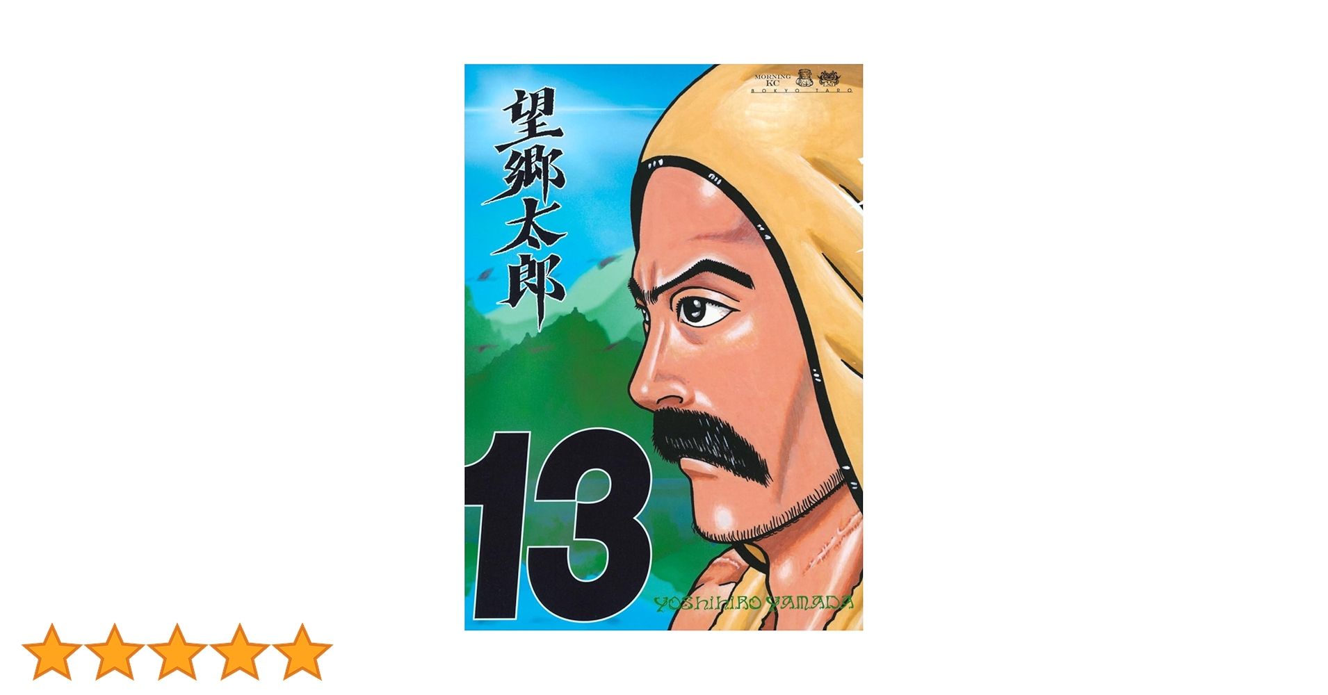望郷太郎(13) (モーニングKC) | 山田 芳裕 |本 | 通販 | Amazon